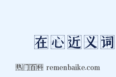 銘記在心近义词是什么意思的图片